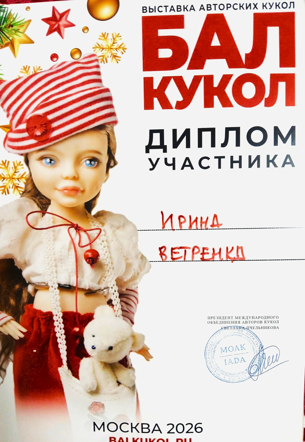 Балл кукол в г. Москва 2025