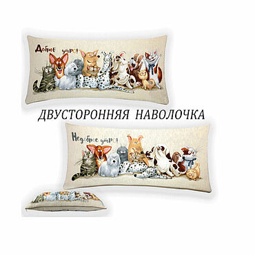 Для дома и интерьера ручной работы. Ярмарка Мастеров - ручная работа Наволочка гобеленовая двусторонняя Доброе-недоброе утро Друзья. Handmade.