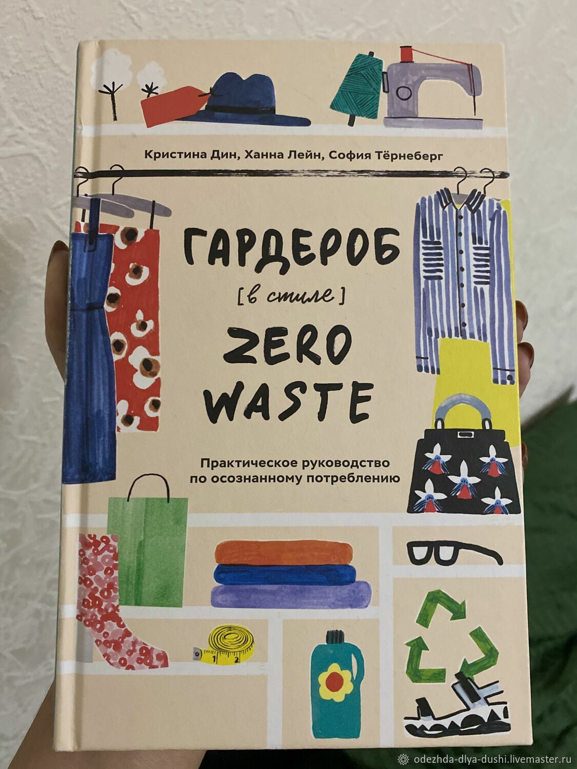 Винтаж: Книги винтажные: Гардероб в стиле zero waste купить в  интернет-магазине Ярмарка Мастеров по цене 490 ₽ – S9XEKRU | Книги  винтажные, Краснодар - доставка по России