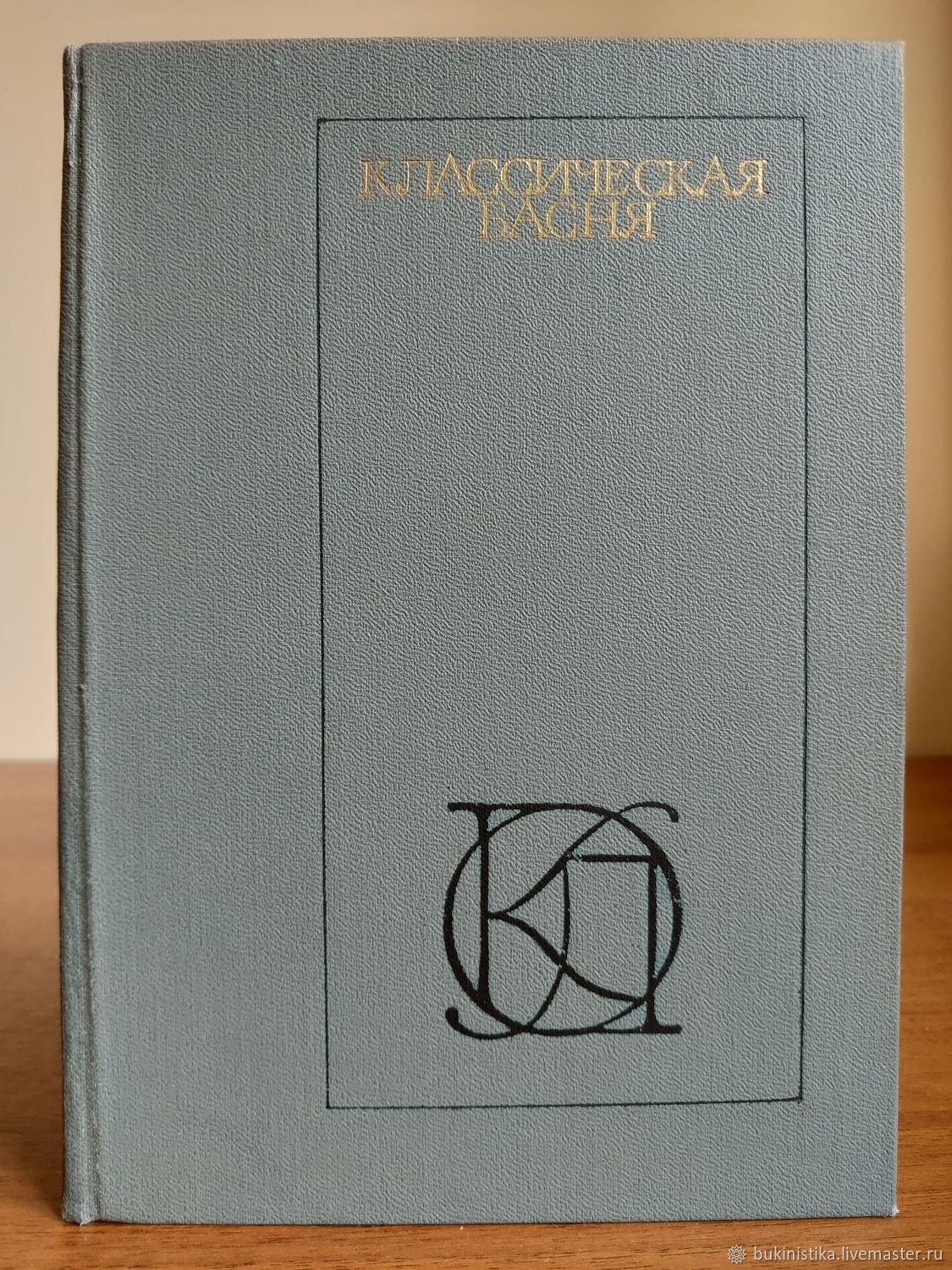 Книга 1981 года. Классическая басня книга. 1981 Книга. Книга классическая басня 1981 год. Бабрий фото.