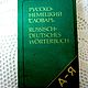 Винтаж: Русско-немецкий словарь. Рымашевская Э.Л. 1992 год, Книги винтажные, Саратов,  Фото №1