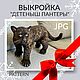 Выкройка " Детеныш пантеры". Выкройки для кукол и игрушек. LUVER SOFT SCULPTURE. Ярмарка Мастеров.  Фото №4
