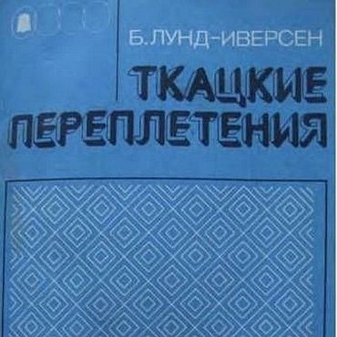 Материалы для творчества ручной работы. Ярмарка Мастеров - ручная работа Ткацкие переплетения, эл. книга 1987 года. Handmade.