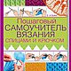 The book 'step-by-Step tutorial knitting and crochet', Materials for creativity, Novosibirsk,  Фото №1