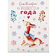Paper stickers 'Winter fairy tale', 14 x 21 cm, Labels, Moscow,  Фото №1