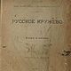 Русское кружево. Узоры и сколки, книга 1909 года, Схемы вязания, Анапа,  Фото №1
