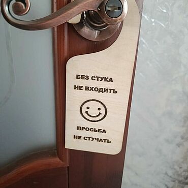 Для дома и интерьера ручной работы. Ярмарка Мастеров - ручная работа Табличка для дверных ручек. Handmade.