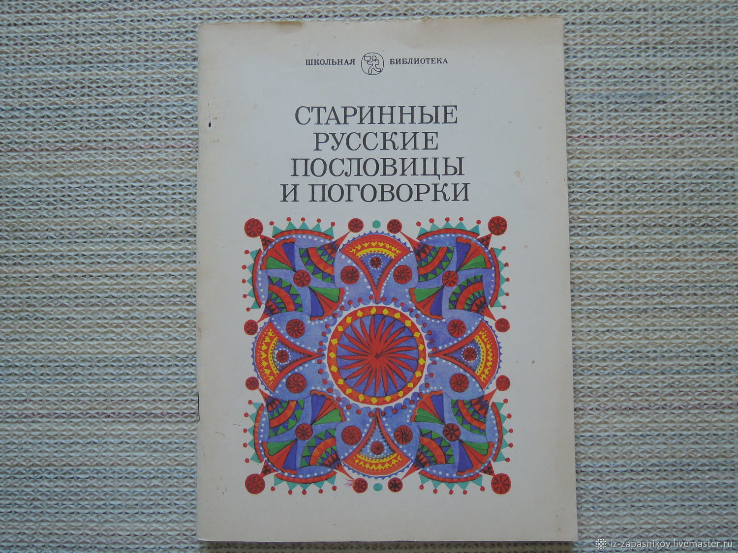 Винтаж: Старинные русские пословицы и поговорки. 1984г купить в  интернет-магазине Ярмарка Мастеров по цене 100 ₽ – UYYHGRU | Книги  винтажные, ...